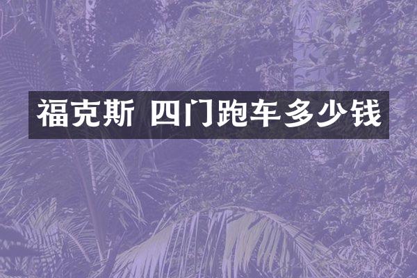 福克斯 四门跑车多少钱