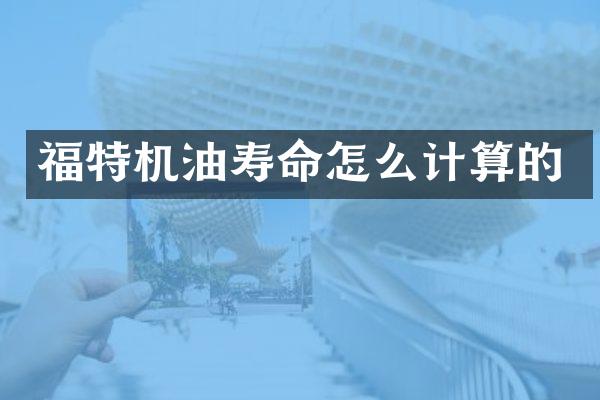 福特机油寿命怎么计算的