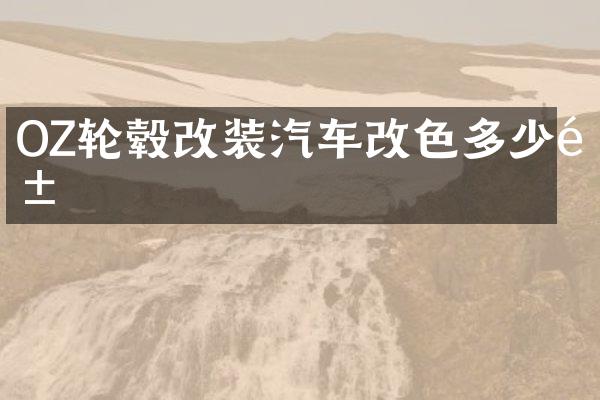 OZ轮毂改装汽车改色多少钱