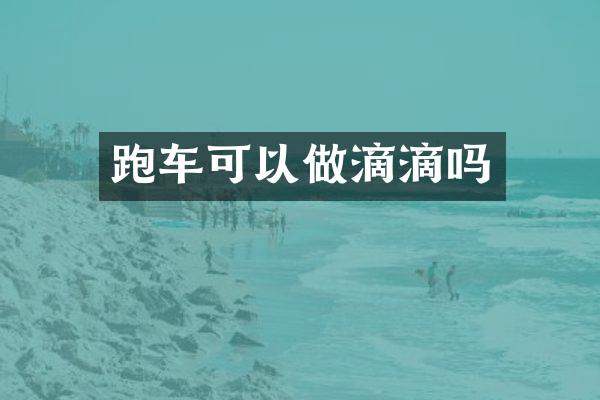 跑车可以做滴滴吗