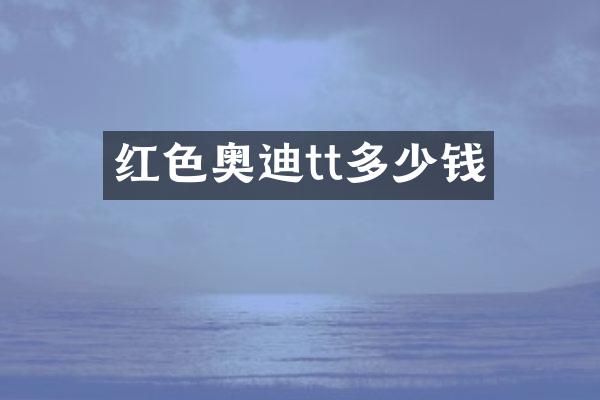 红色奥迪tt多少钱
