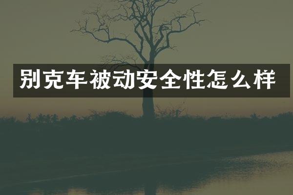 别克车被动安全性怎么样