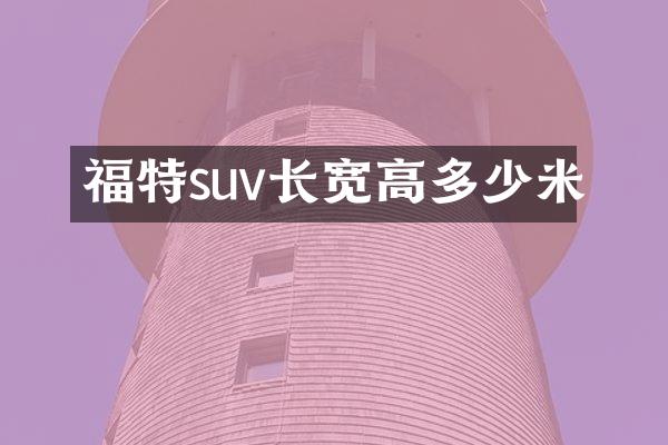福特suv长宽高多少米