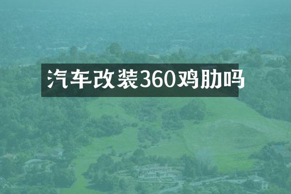 汽车改装360鸡肋吗