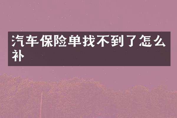 汽车保险单找不到了怎么补