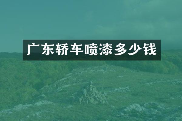 广东轿车喷漆多少钱