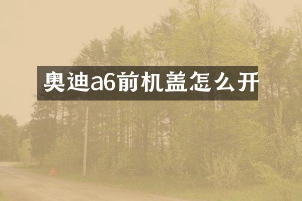 奥迪a6前机盖怎么开