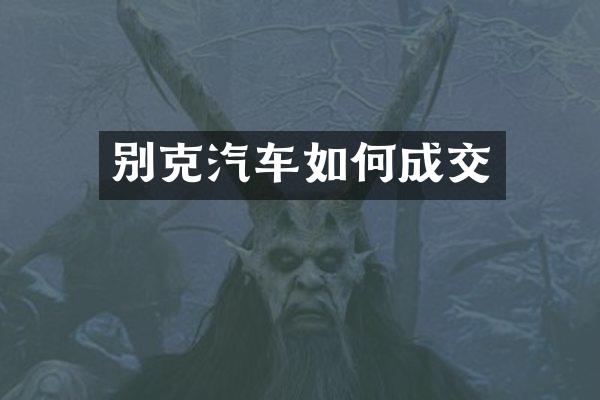 别克汽车如何成交