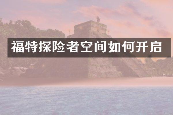 福特探险者空间如何开启