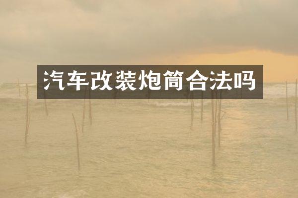 汽车改装炮筒合法吗