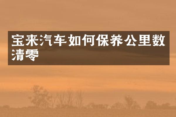 宝来汽车如何保养公里数清零