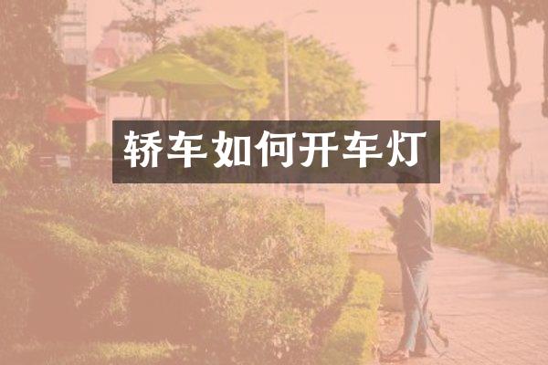 轿车如何开车灯