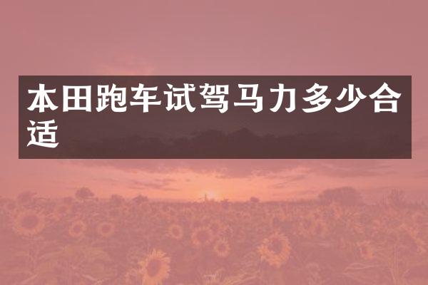本田跑车试驾马力多少合适
