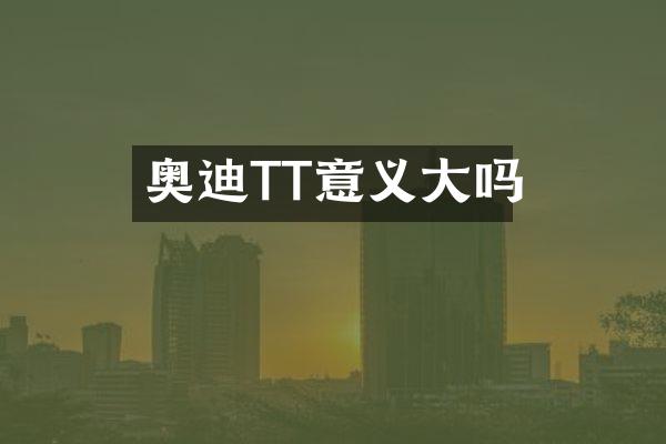 奥迪TT意义大吗