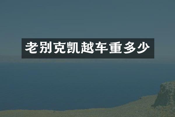 老别克凯越车重多少