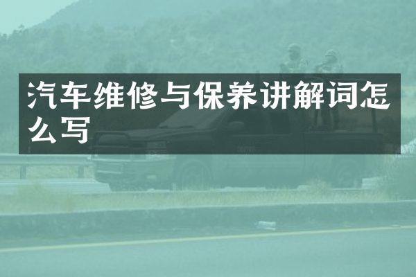 汽车维修与保养讲解词怎么写