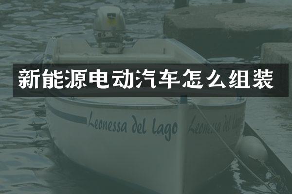 新能源电动汽车怎么组装