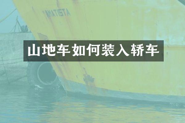 山地车如何装入轿车