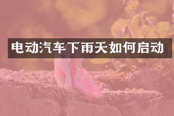 电动汽车下雨天如何启动