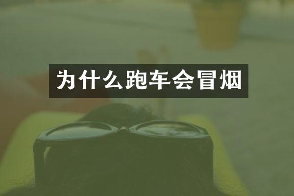 为什么跑车会冒烟