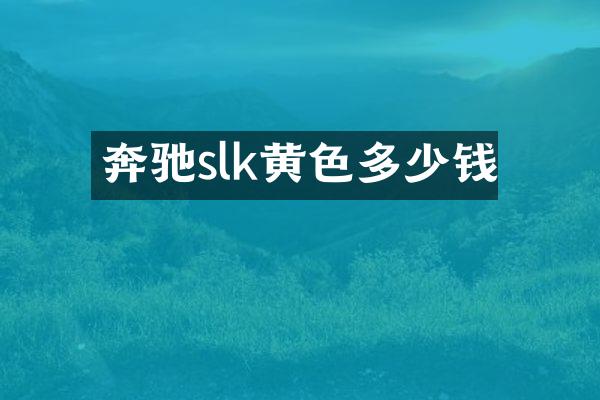 奔驰slk黄色多少钱