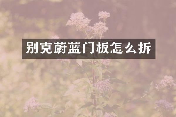 别克蔚蓝门板怎么拆