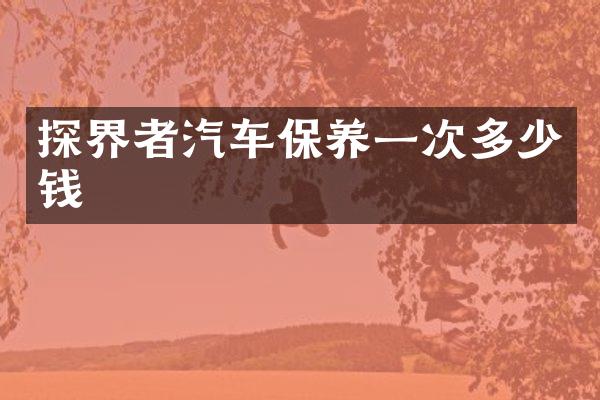 探界者汽车保养一次多少钱