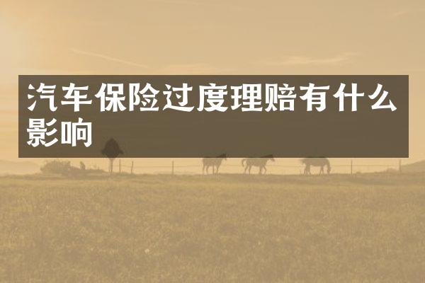 汽车保险过度理赔有什么影响