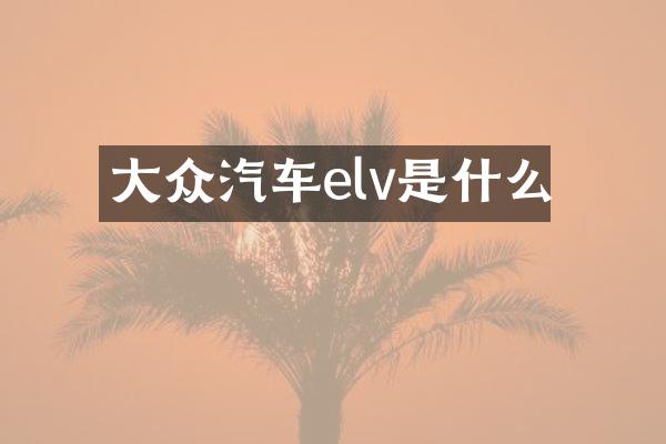 大众汽车elv是什么