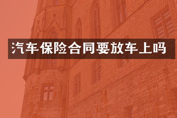 汽车保险合同要放车上吗