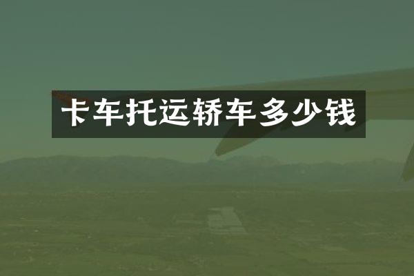 卡车托运轿车多少钱