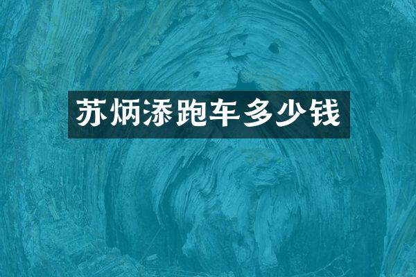 苏炳添跑车多少钱