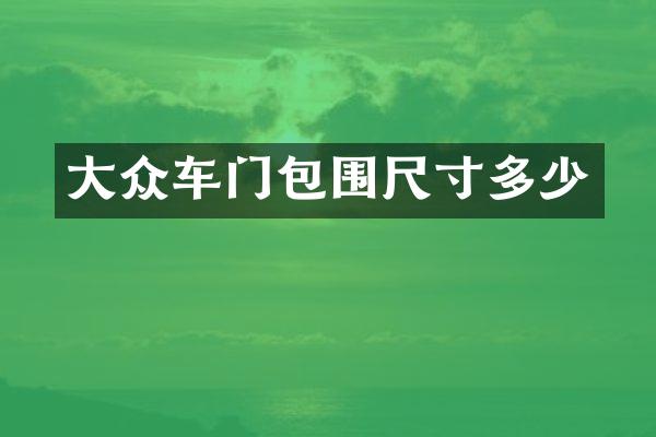 大众车门包围尺寸多少