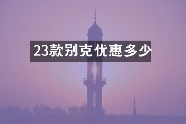 23款别克优惠多少