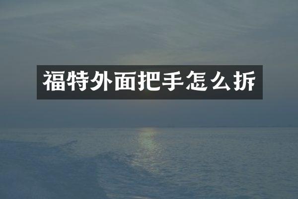 福特外面把手怎么拆