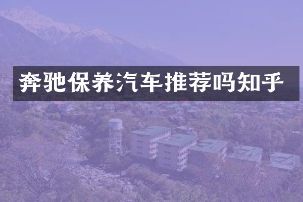 奔驰保养汽车推荐吗知乎