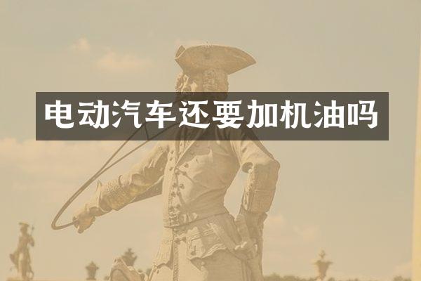 电动汽车还要加机油吗