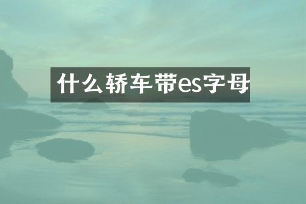 什么轿车带es字母