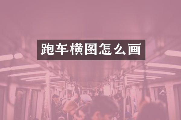 跑车横图怎么画
