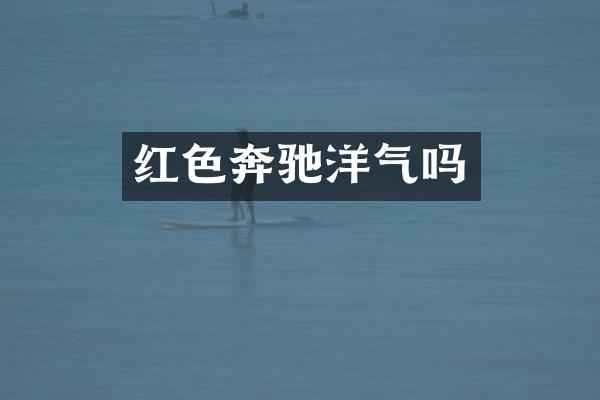 红色奔驰洋气吗