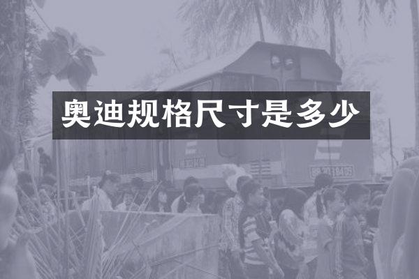 奥迪规格尺寸是多少
