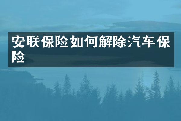 安联保险如何解除汽车保险