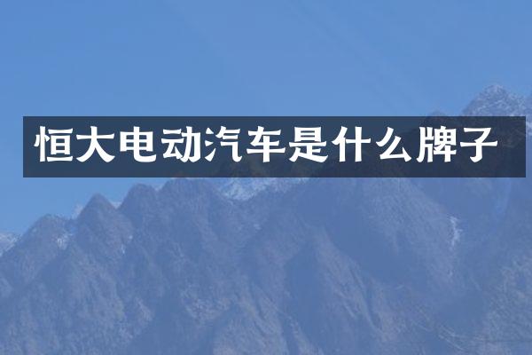 恒大电动汽车是什么牌子