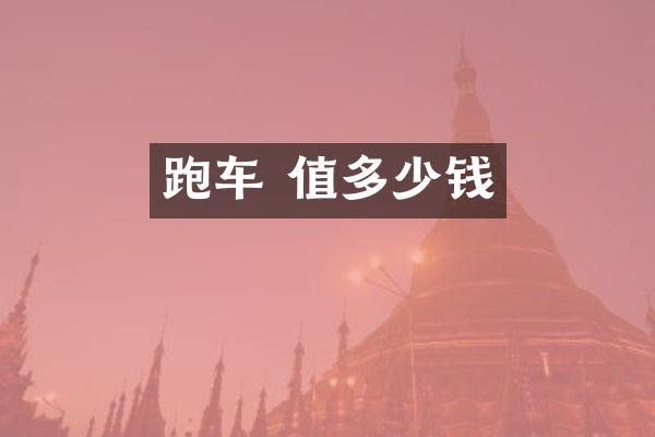 跑车 值多少钱