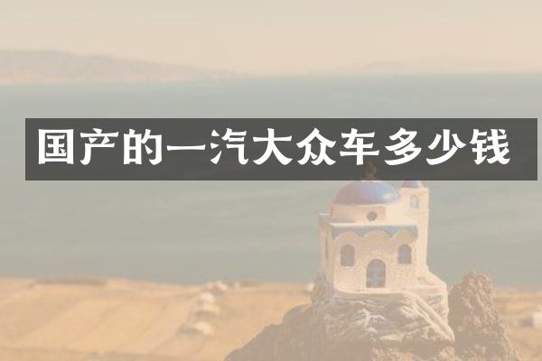 国产的一汽大众车多少钱