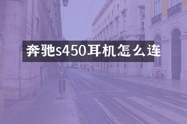 奔驰s450耳机怎么连