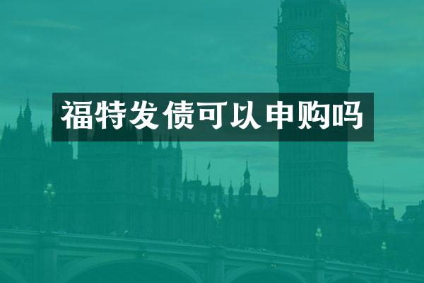 福特发债可以申购吗