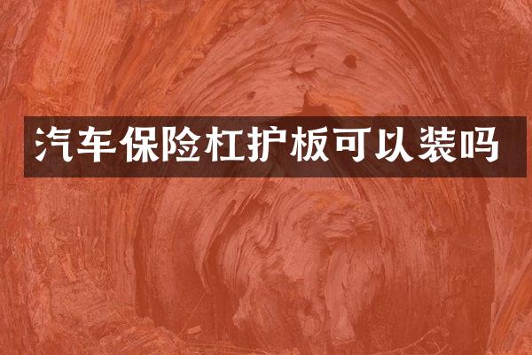 汽车保险杠护板可以装吗