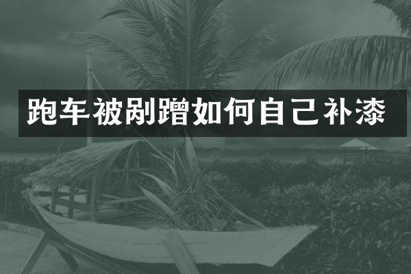 跑车被剐蹭如何自己补漆