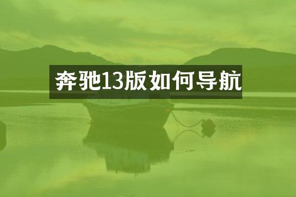 奔驰13版如何导航